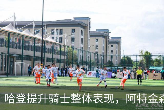哈登提升骑士整体表现，阿特金森称他让队友更出色