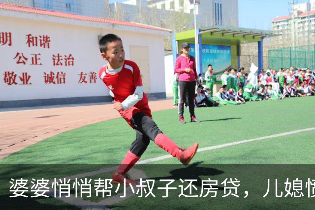 婆婆悄悄帮小叔子还房贷，儿媳愤怒挂失工资卡，家庭矛盾升级