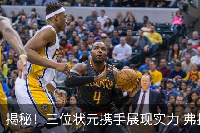 揭秘！三位状元携手展现实力 弗拉格再度蜕变