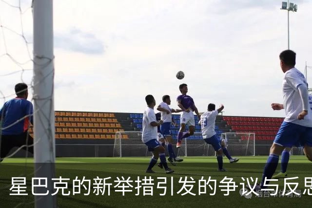 星巴克的新举措引发的争议与反思