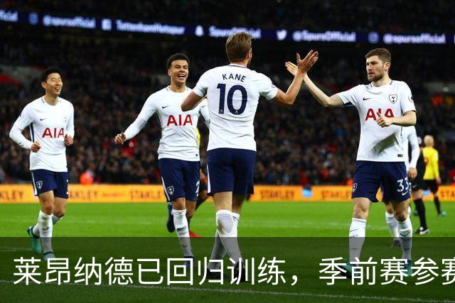 莱昂纳德已回归训练，季前赛参赛时间受控