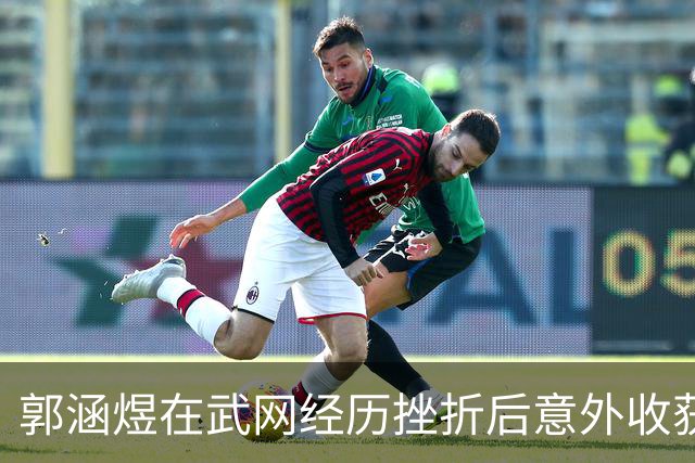 郭涵煜在武网经历挫折后意外收获荣誉